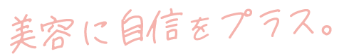 美容に自信をプラス。